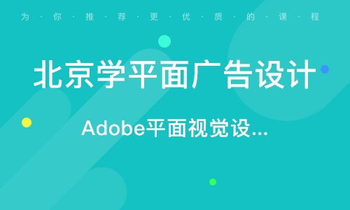 北京學平面廣告設計