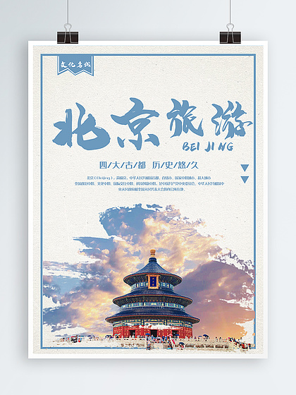 旅游城市北京海報設(shè)計免費下載_旅游城市北京海報圖片網(wǎng)海報大全