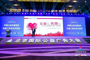 中國廣告協會攜手北京國際公益廣告大會，推動公益傳播新篇章