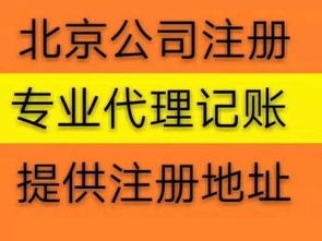 北京公司注冊代辦服務 免費提供流程，助力高效工商注冊與設計服務