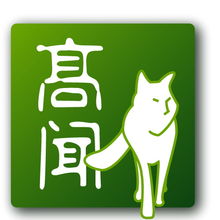 高聞顧問 一站式專業服務，助力企業全球化與合規發展